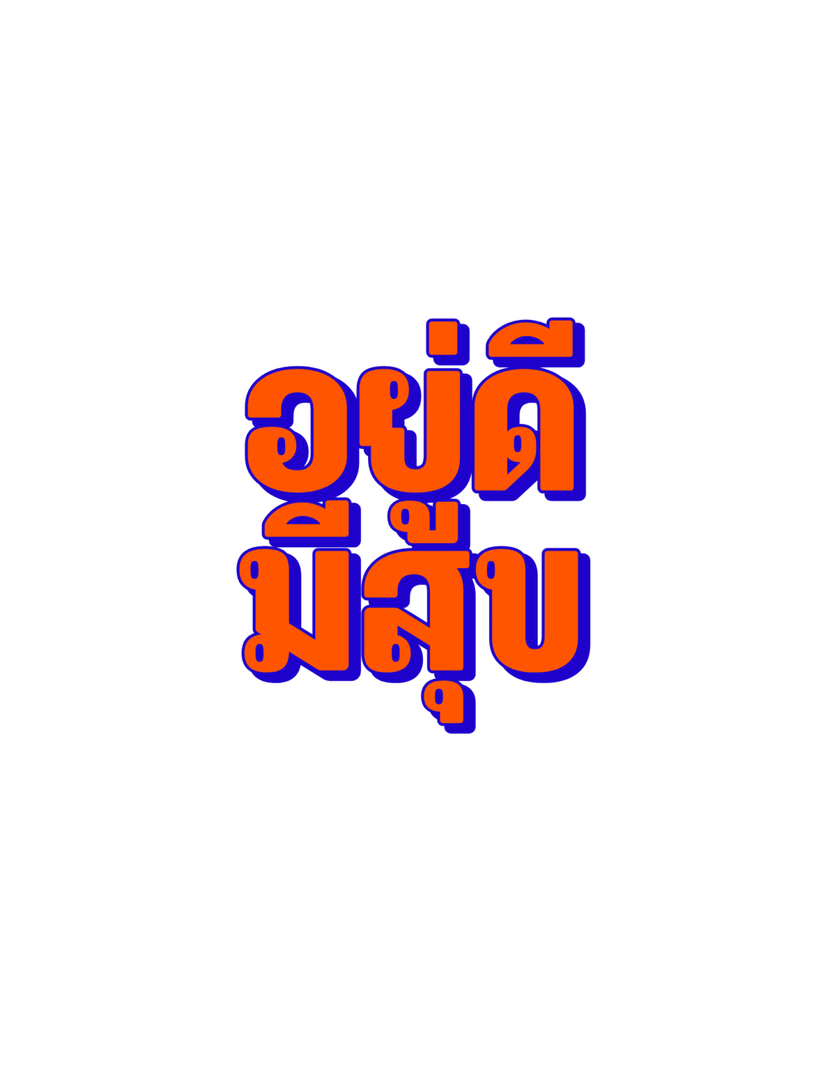 สีส้ม สีน้ำเงิน และสีขาว ทันสมัย ข้อความ เสื้อยืด (1)