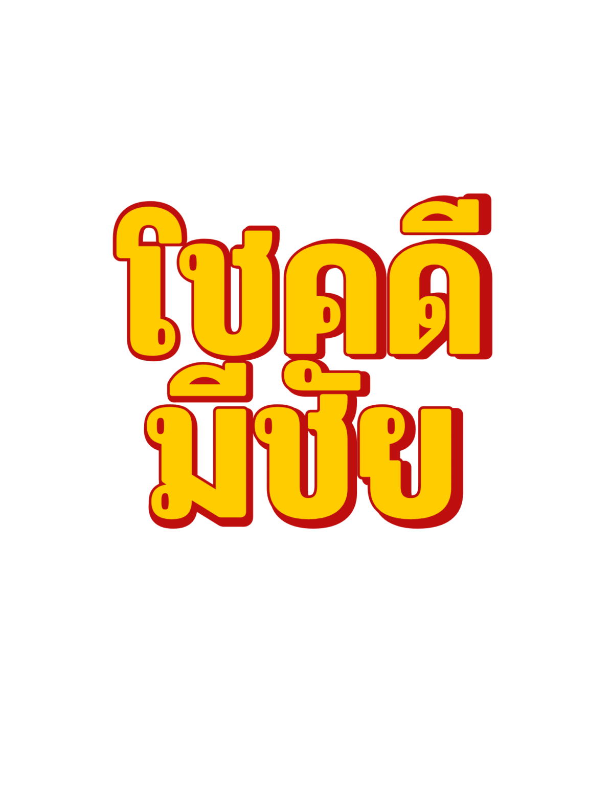 สีเหลือง สีขาว และสีแดง สไตล์ป๊อป ข้อความ เสื้อยืด (1)