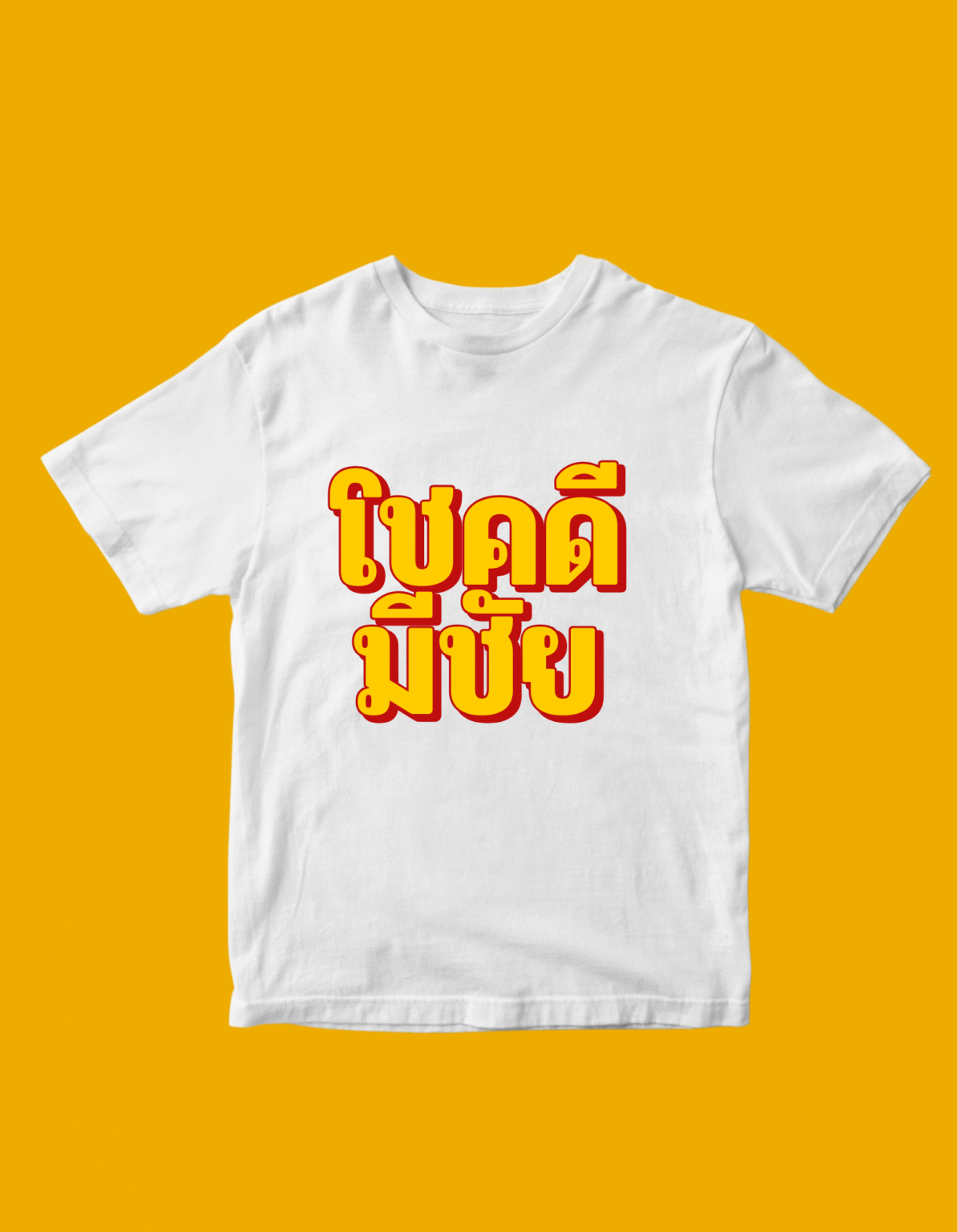 สีเหลือง สีขาว และสีแดง สไตล์ป๊อป ข้อความ เสื้อยืด